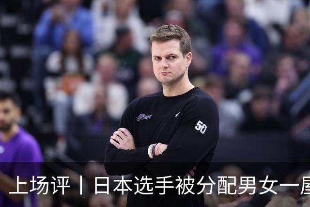 上场评丨日本选手被分配男女一屋，名古屋亚运会离谱剧情还在增加