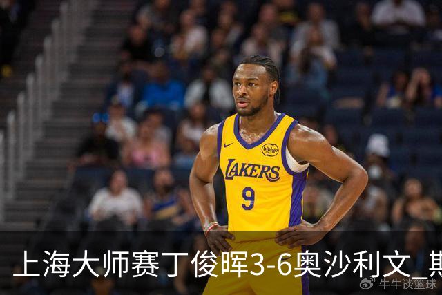上海大师赛丁俊晖3-6奥沙利文 斯佳辉2-6特鲁姆普