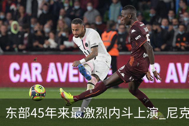 东部45年来最激烈内斗上演 尼克斯想卫冕难如登天？