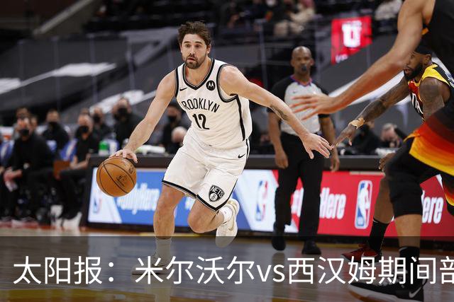 太阳报：米尔沃尔vs西汉姆期间部署400名警察，已有6人被逮捕