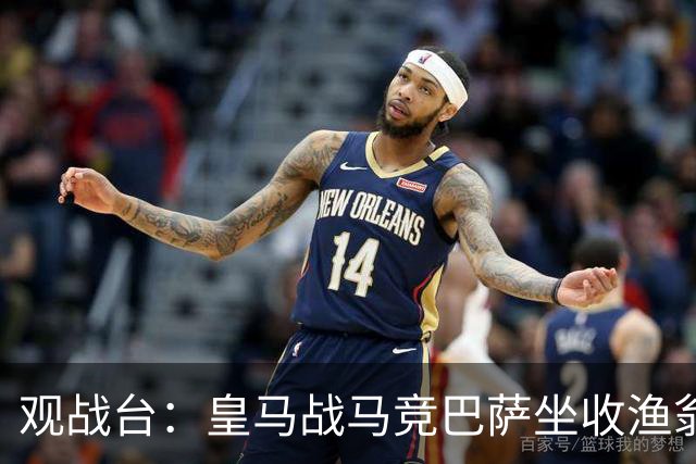 观战台：皇马战马竞巴萨坐收渔翁之利 阿森纳冲八连胜